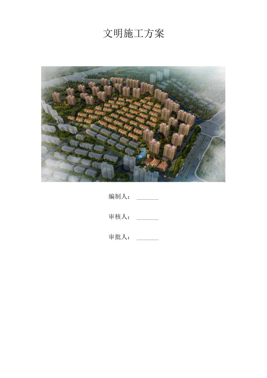 建筑工地环境保护文明施工方案.docx_第1页