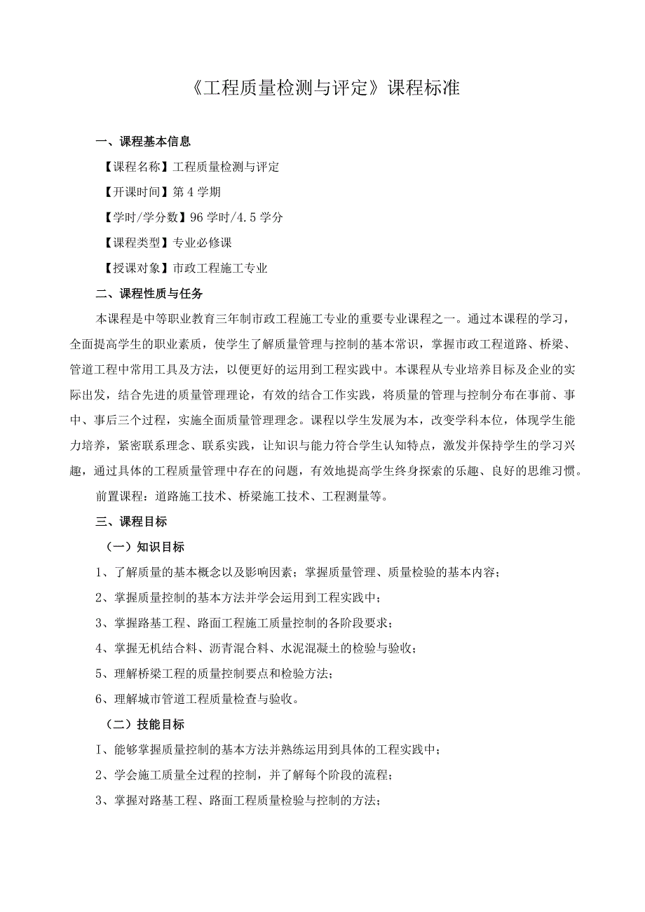 《工程质量检测与评定》课程标准.docx_第1页