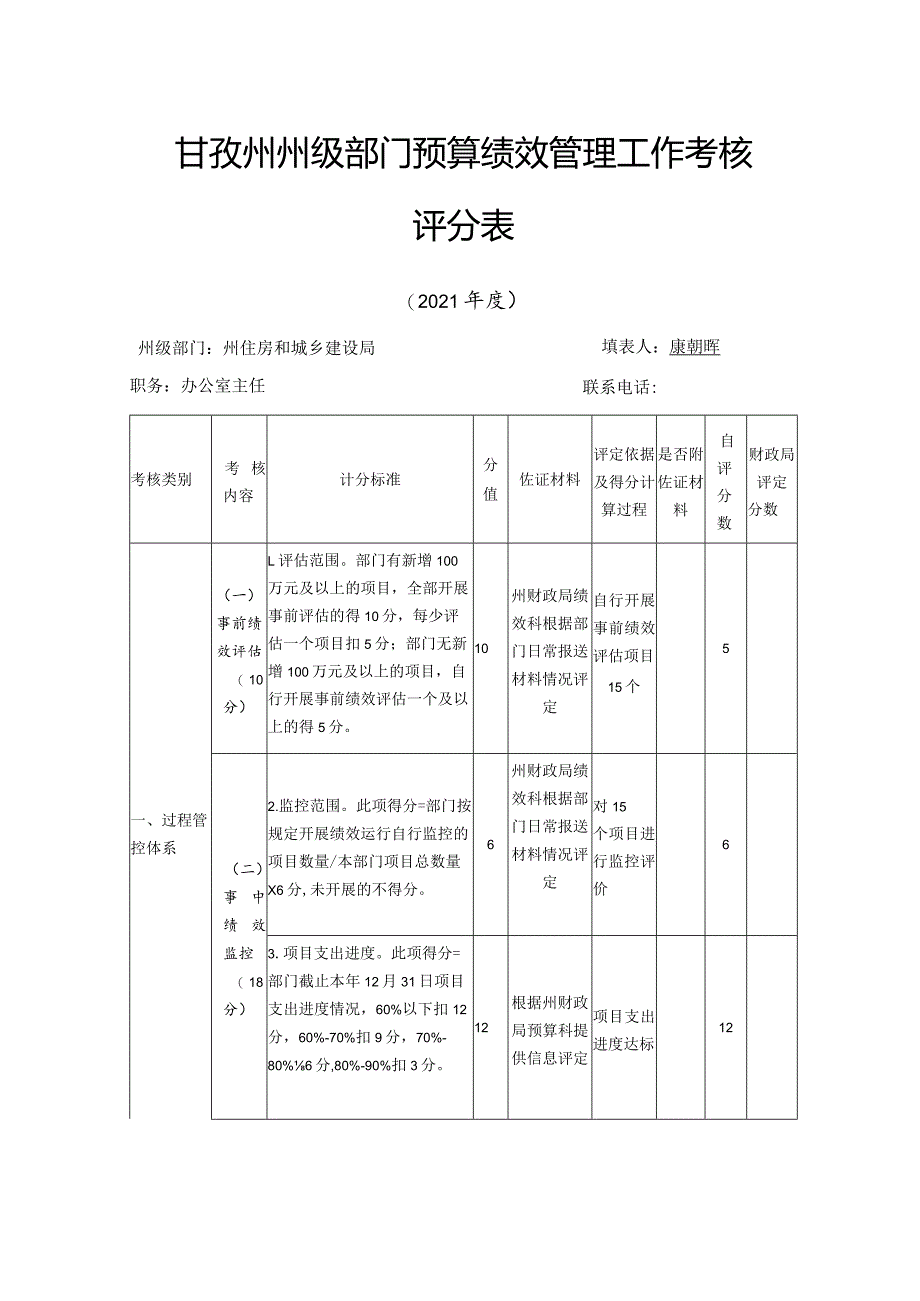 甘孜州州级部门预算绩效管理工作考核评分表.docx_第1页