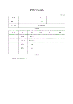 管理评审通知单.docx