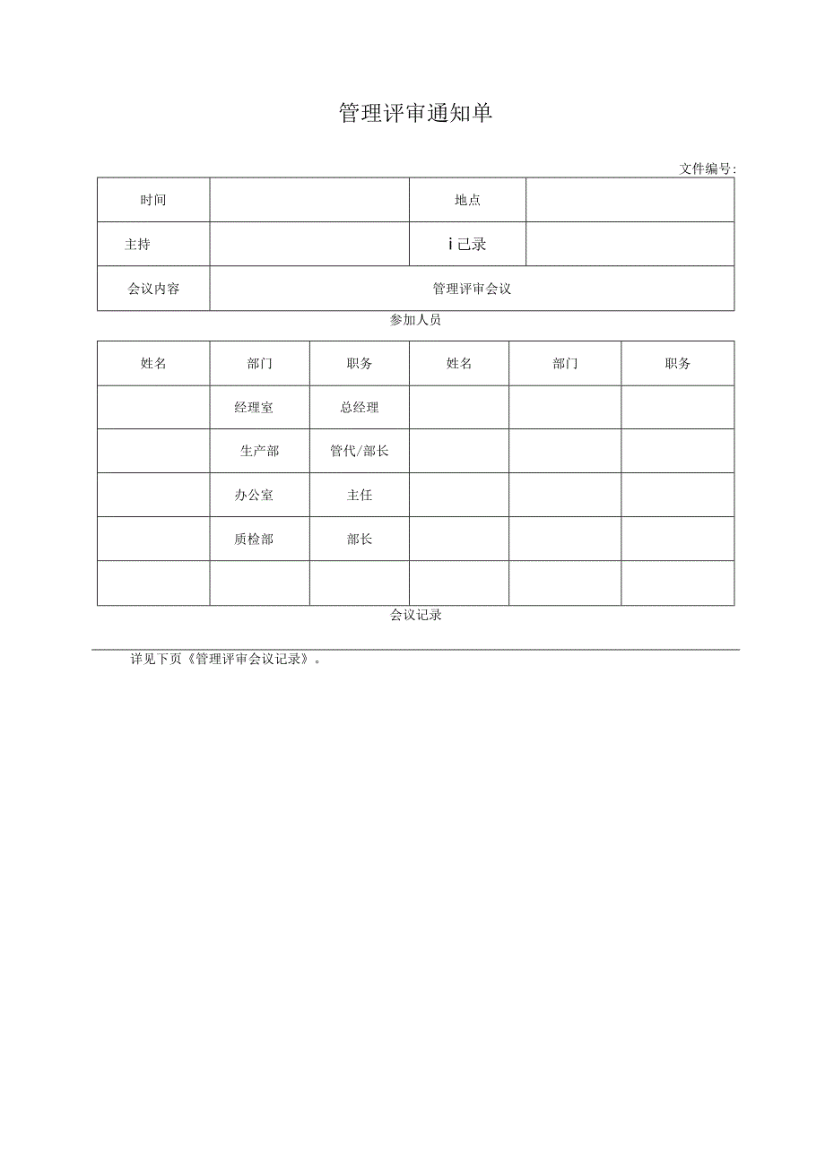 管理评审通知单.docx_第1页