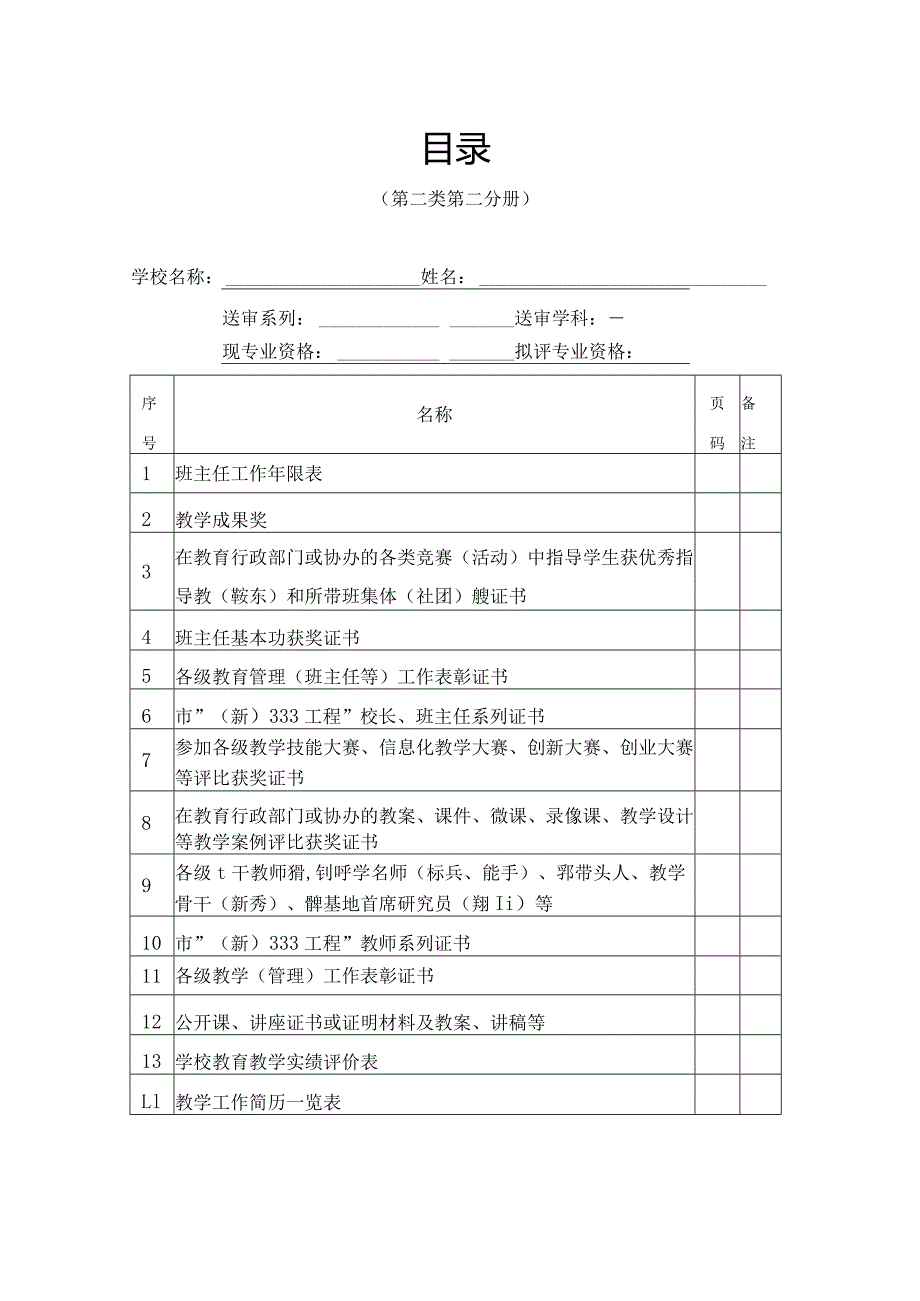 教师职称报送目录（第二类第二分册）.docx_第1页