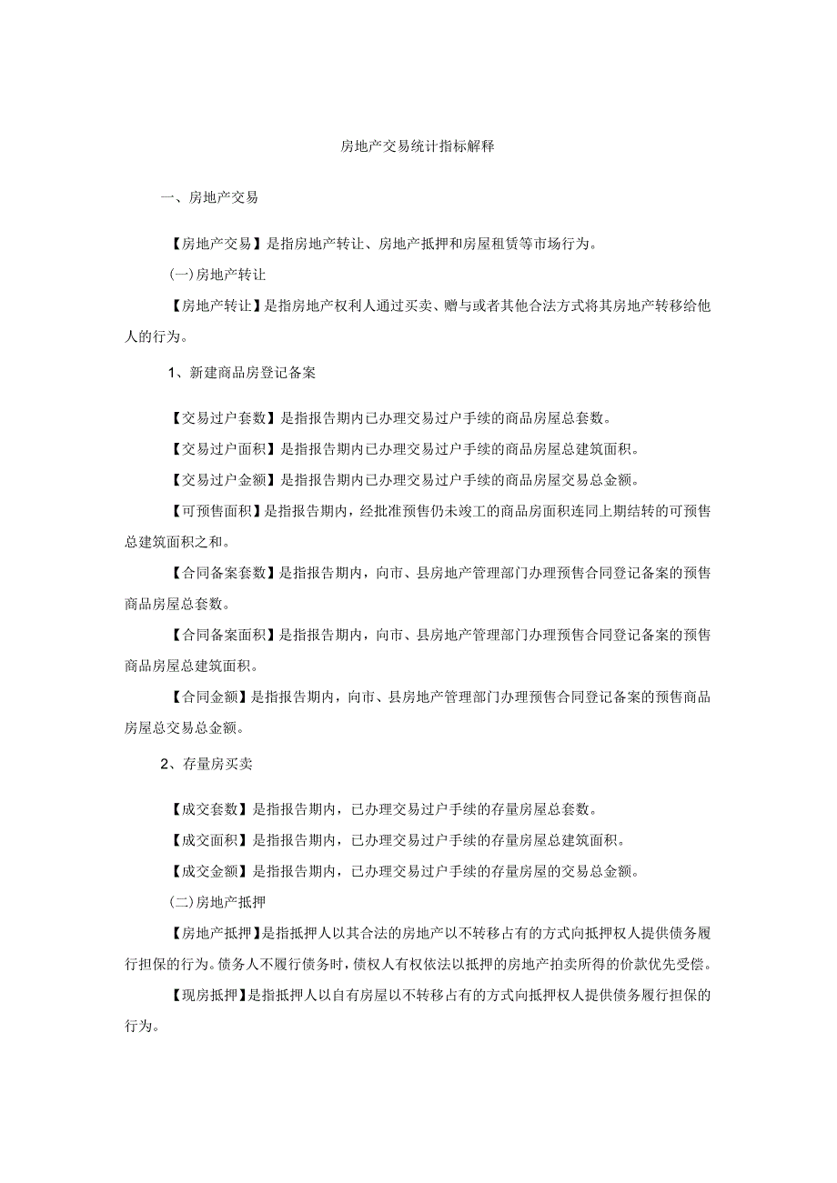 房地产交易统计指标解释.docx_第1页