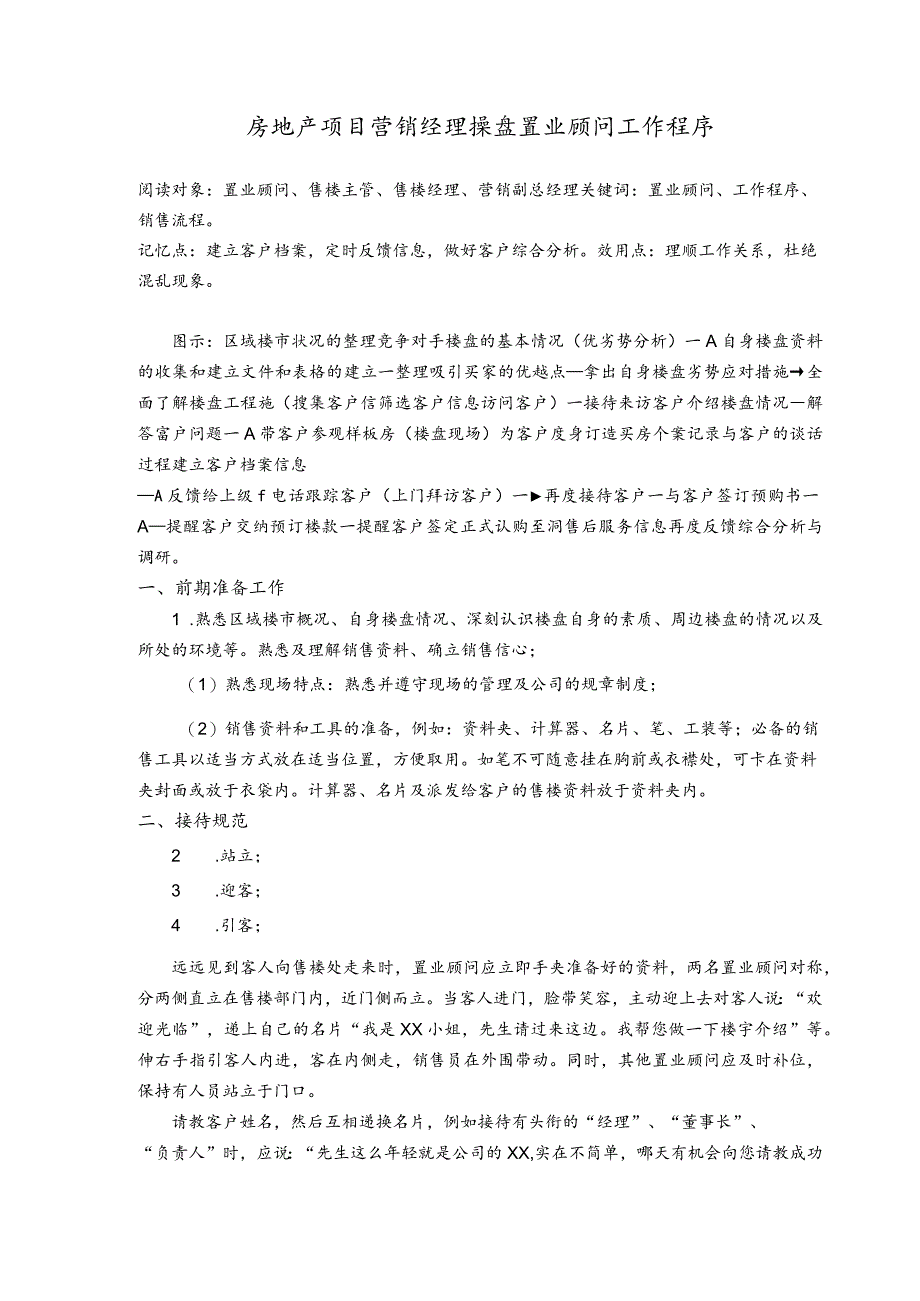 房地产项目营销经理操盘置业顾问工作程序.docx_第1页