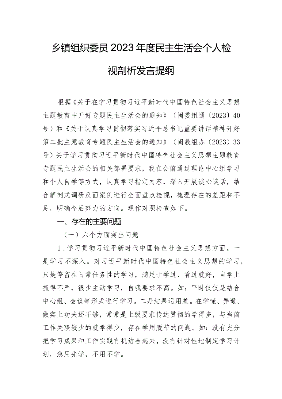 乡镇组织委员2023年度民主生活会个人检视剖析发言提纲.docx_第1页