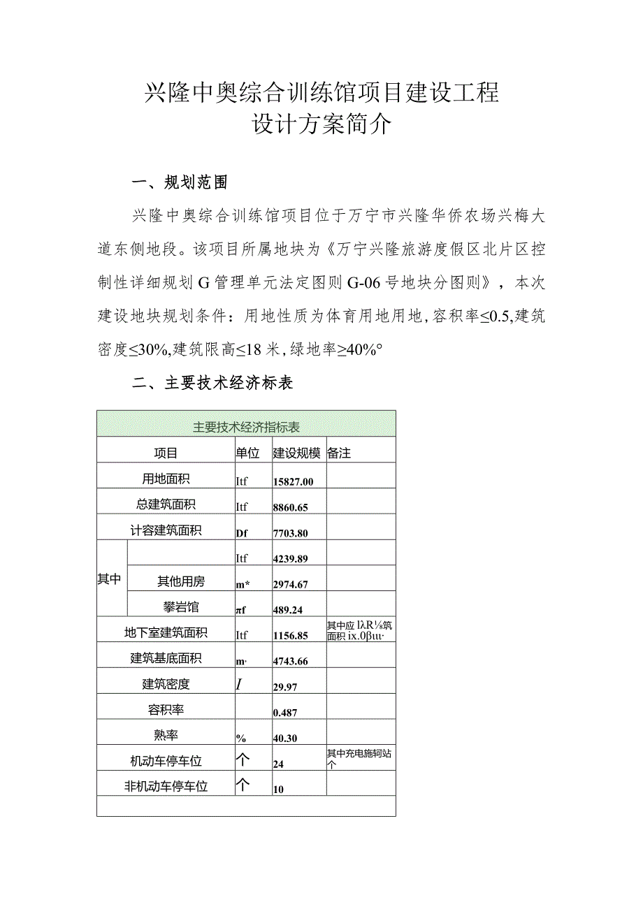 兴隆中奥综合训练馆项目建设工程设计方案简介.docx_第1页