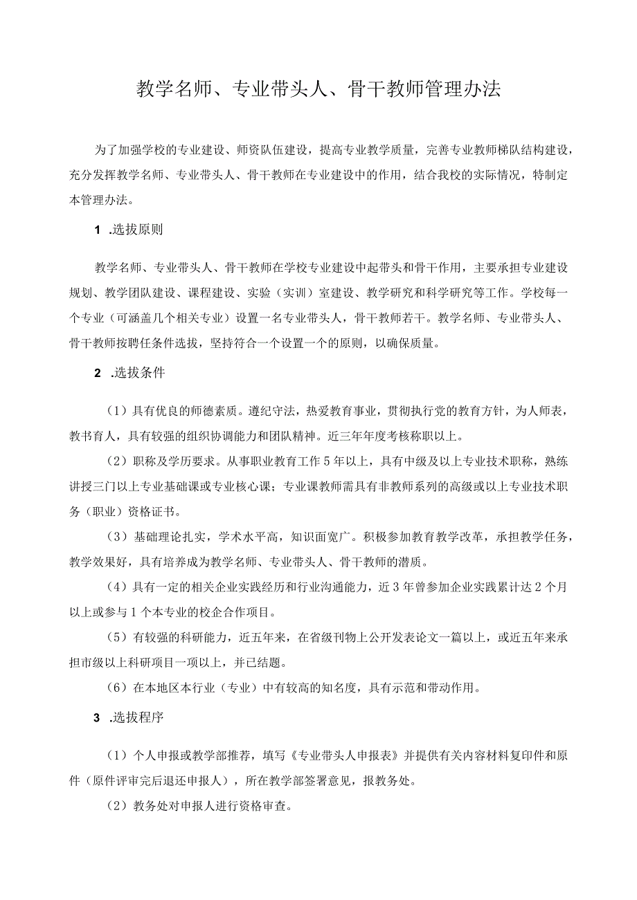 教学名师、专业带头人、骨干教师管理办法.docx_第1页