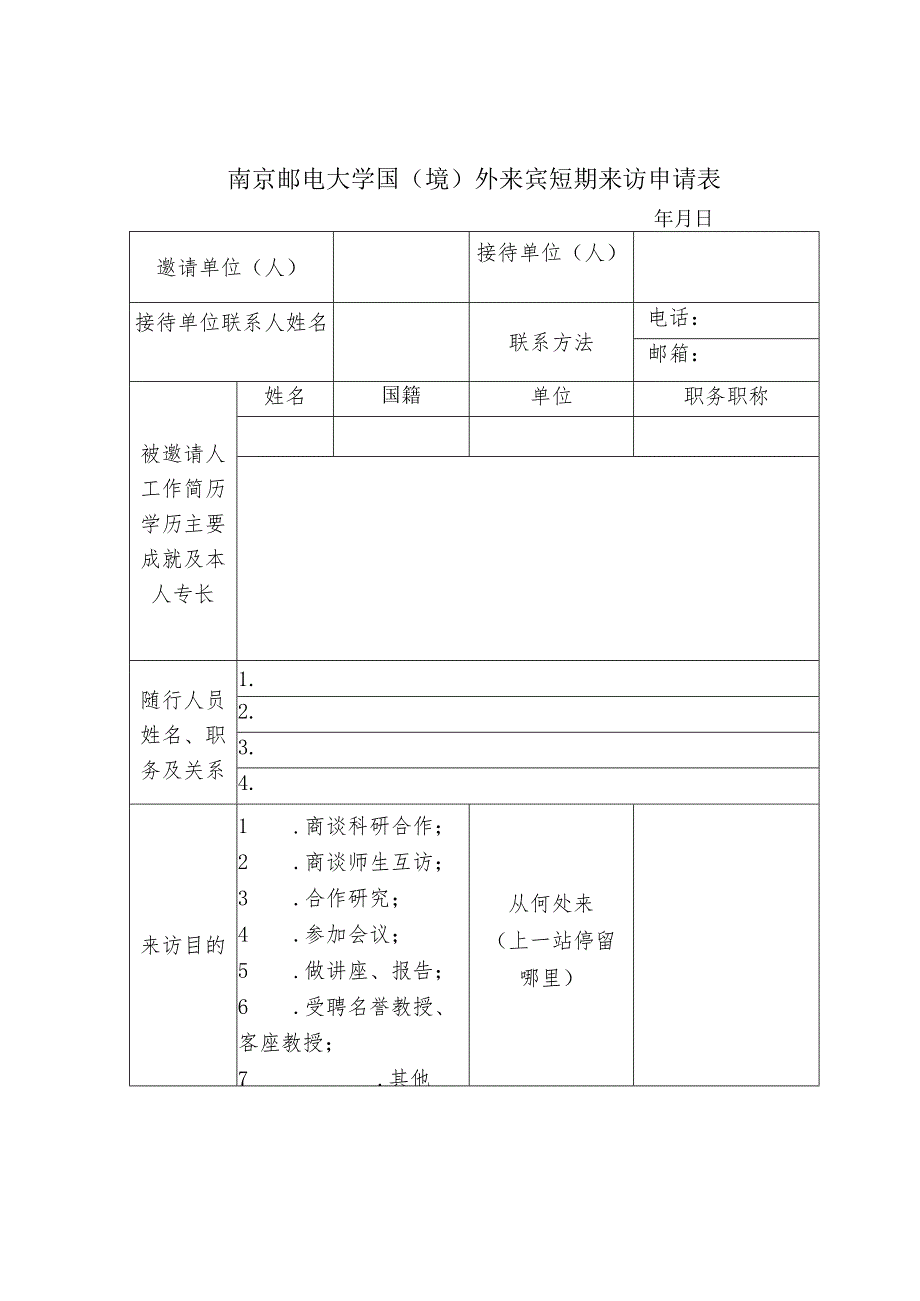 南京邮电大学国境外来宾短期来访申请表.docx_第1页