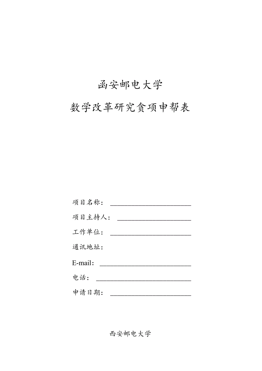 西安邮电大学教学改革研究立项申请表.docx_第1页