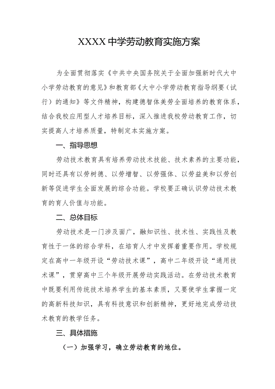 中学劳动教育实施方案.docx_第1页