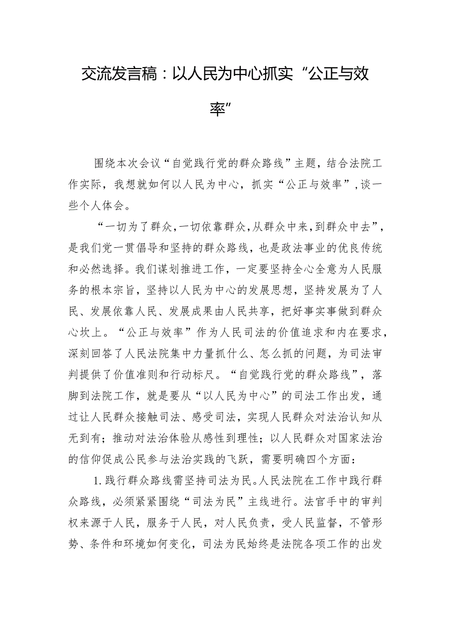 交流发言稿：以人民为中心抓实“公正与效率”.docx_第1页