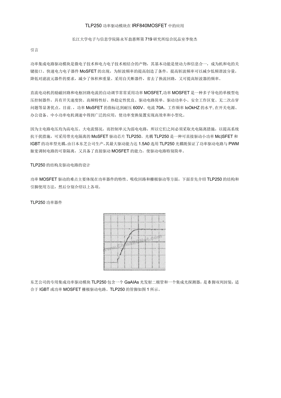 TLP250功率驱动模块在IRF840MOSFET中的应用.docx_第1页