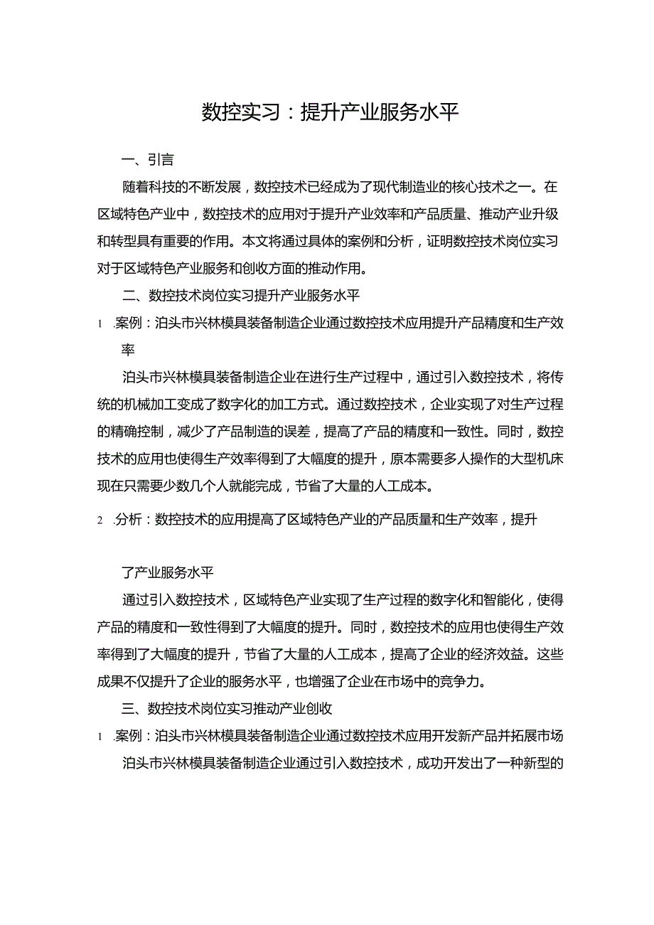 数控实习提升产业服务水平.docx_第1页