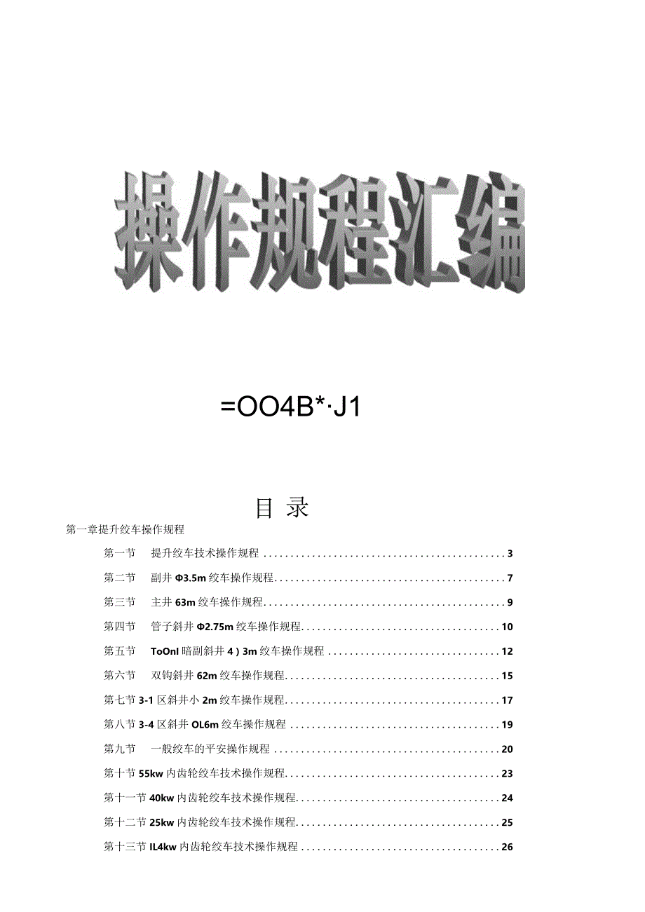 操作规程(机电).docx_第1页