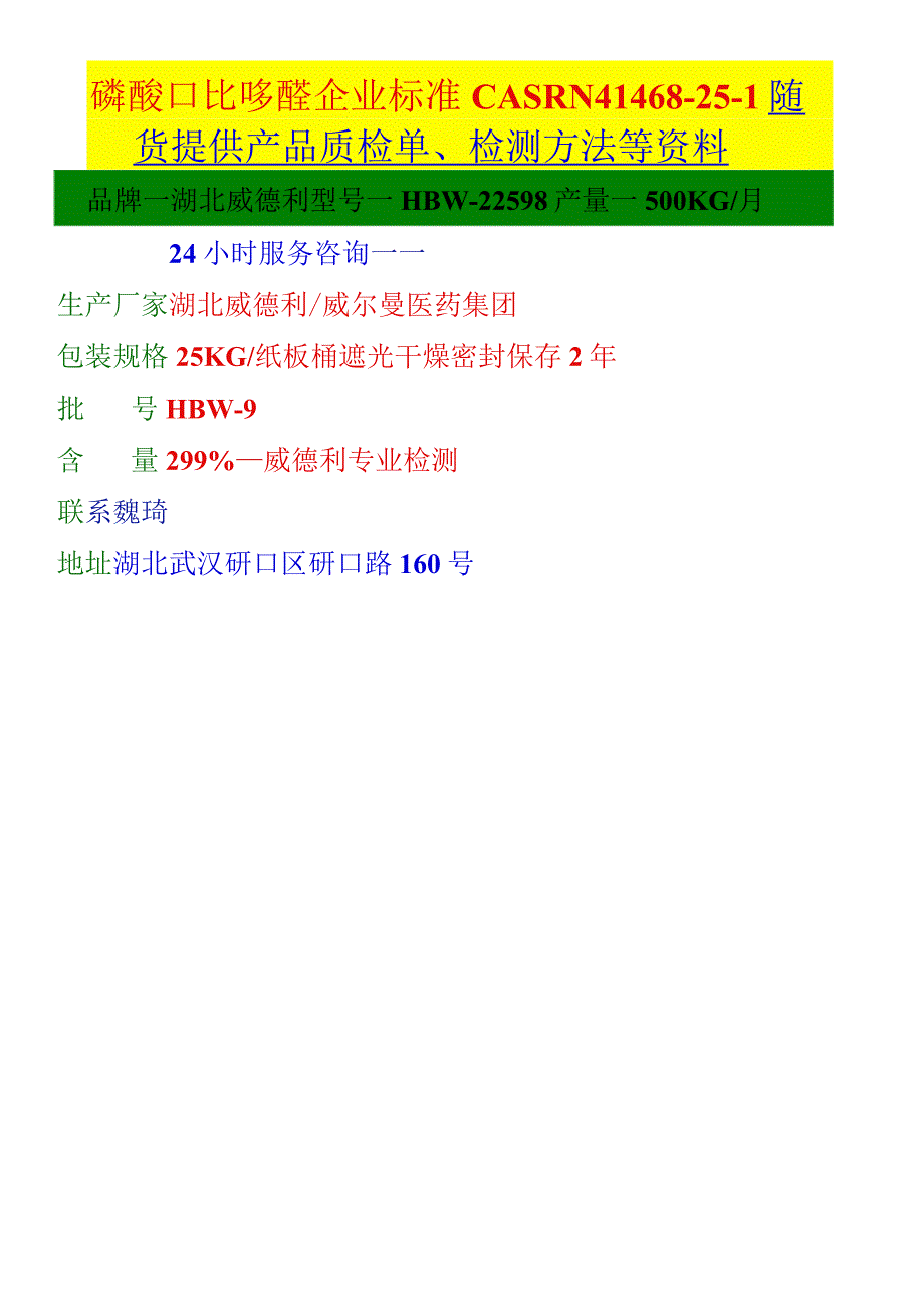 磷酸吡哆醛企业标准CASRN41468-25-1随货提供产品质检单、检测方法等资料.docx_第1页