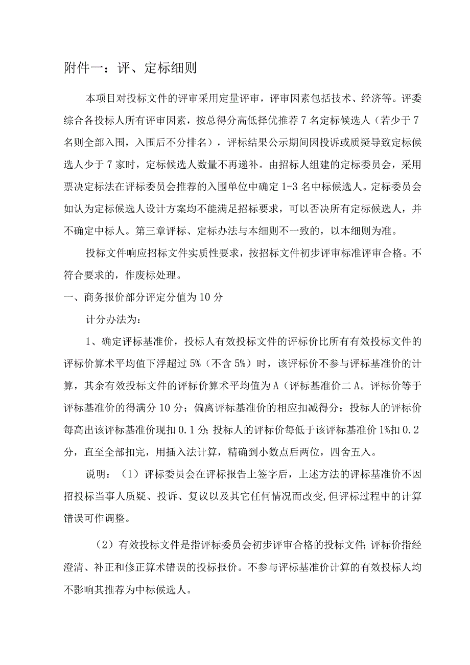 评、定标细则.docx_第1页