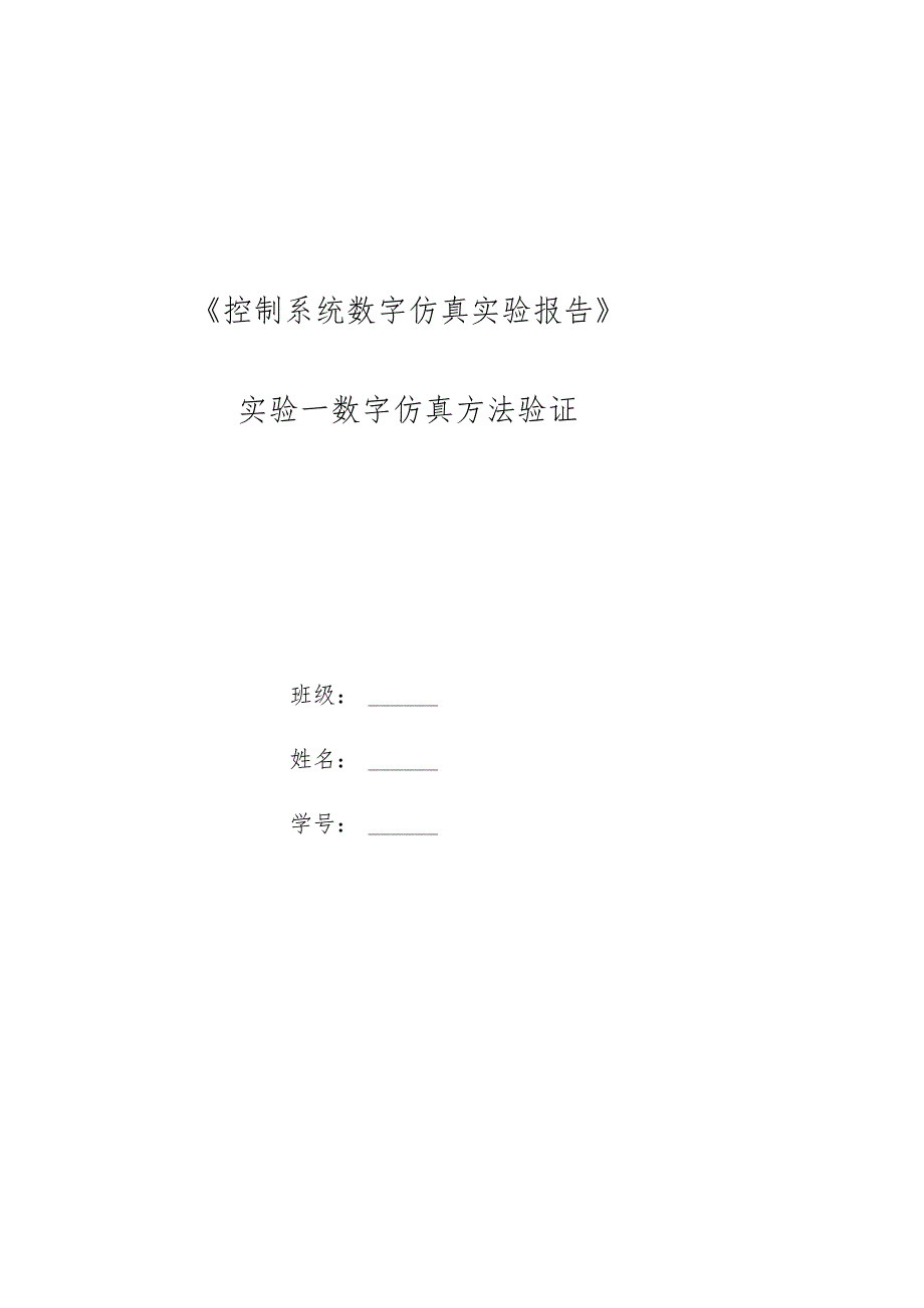 控制系统数字仿真实验报告.docx_第1页