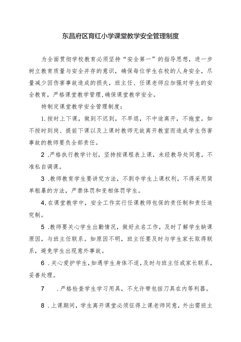 东昌府区育红小学课堂教学安全管理制度.docx_第1页