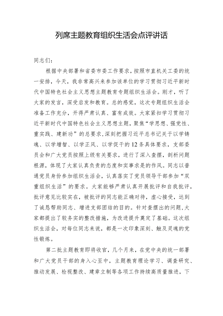 列席主题教育组织生活会点评讲话.docx_第1页