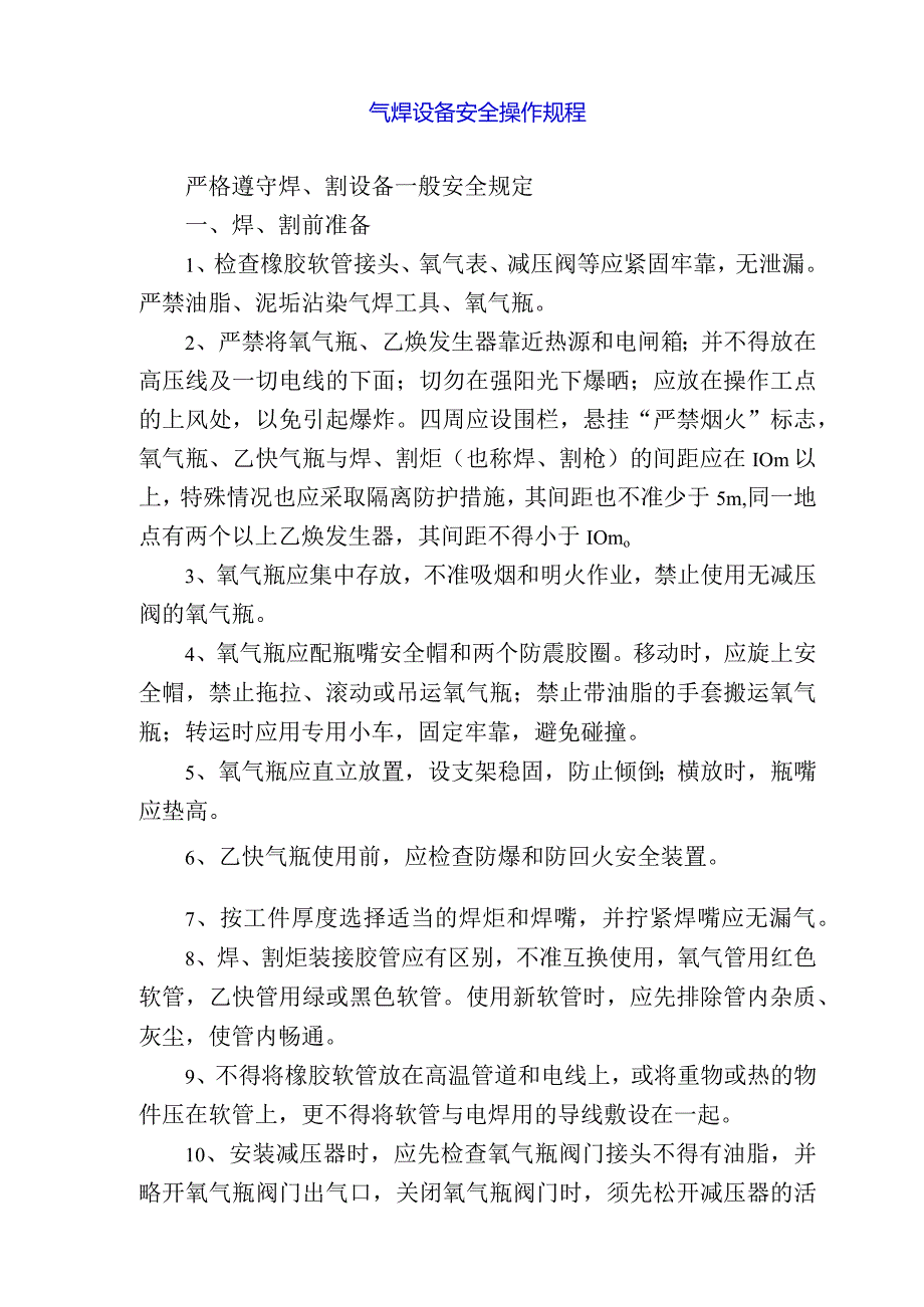 气焊设备安全操作规程.docx_第1页