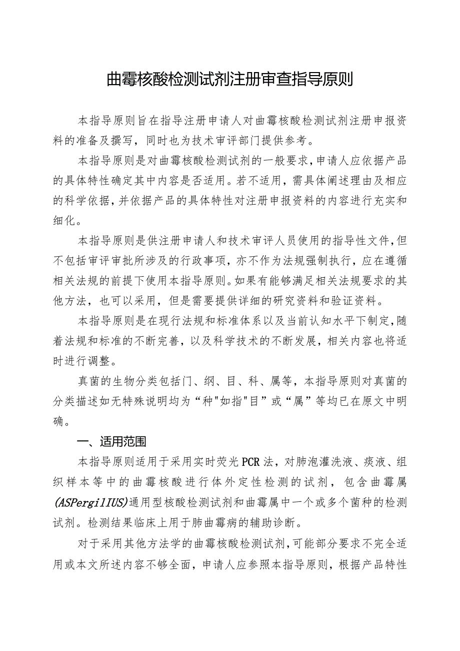 曲霉核酸检测试剂注册审查指导原则.docx_第1页