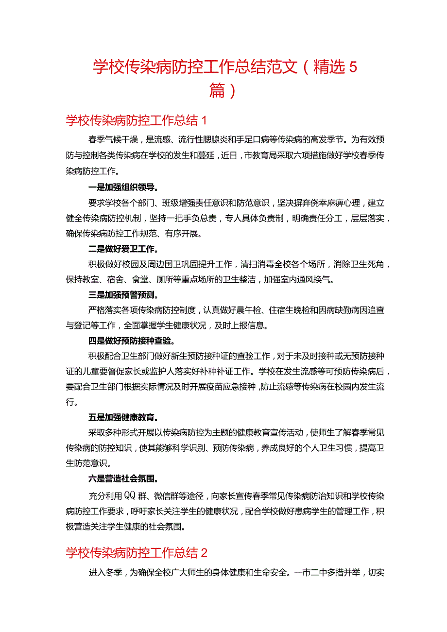 学校传染病防控工作总结范文(精选5篇).docx_第1页