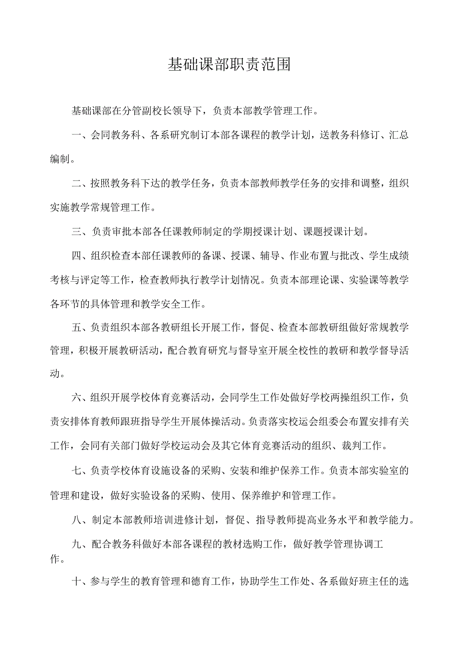 基础课部职责范围.docx_第1页