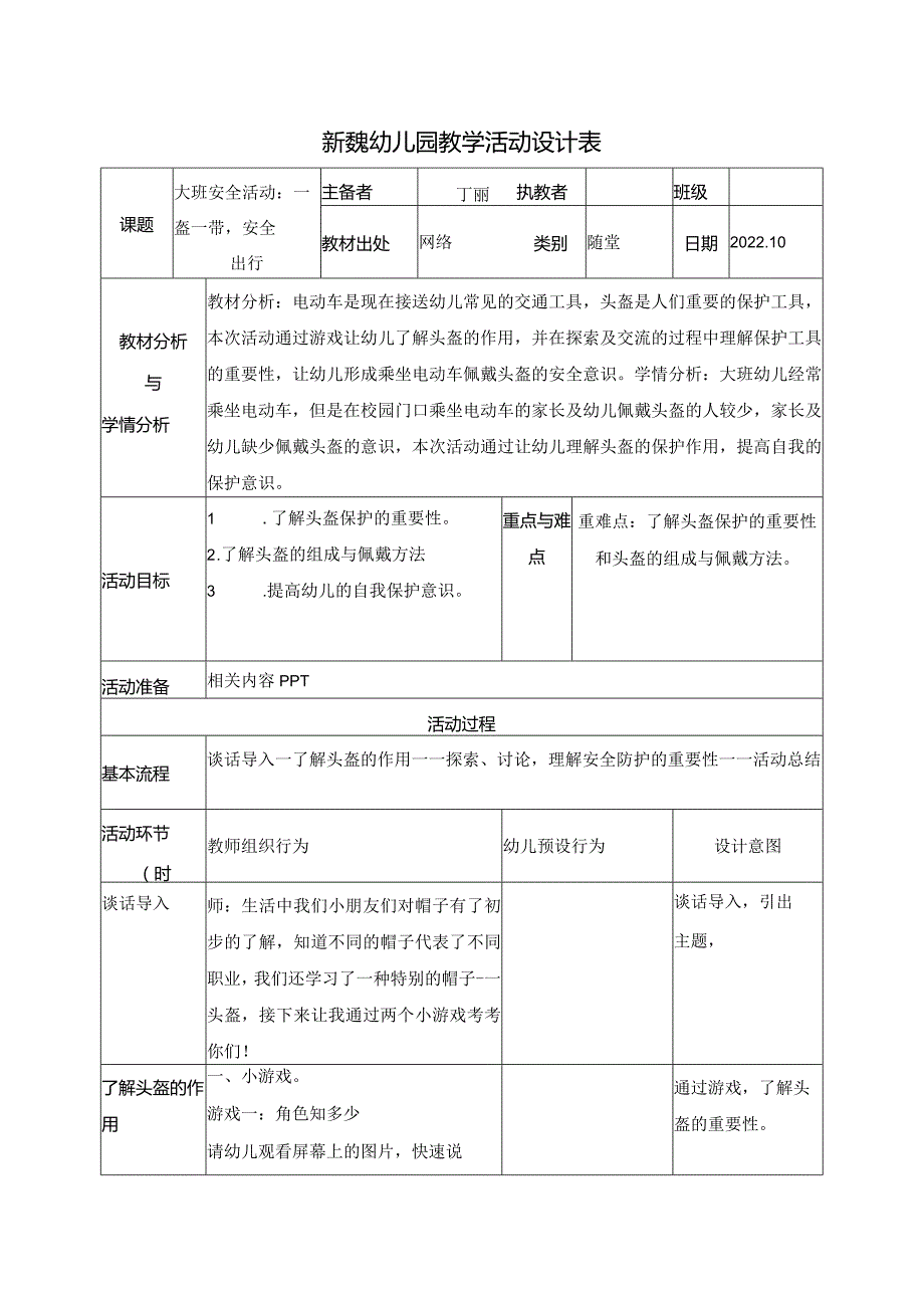 新魏幼儿园教学活动设计表.docx_第1页