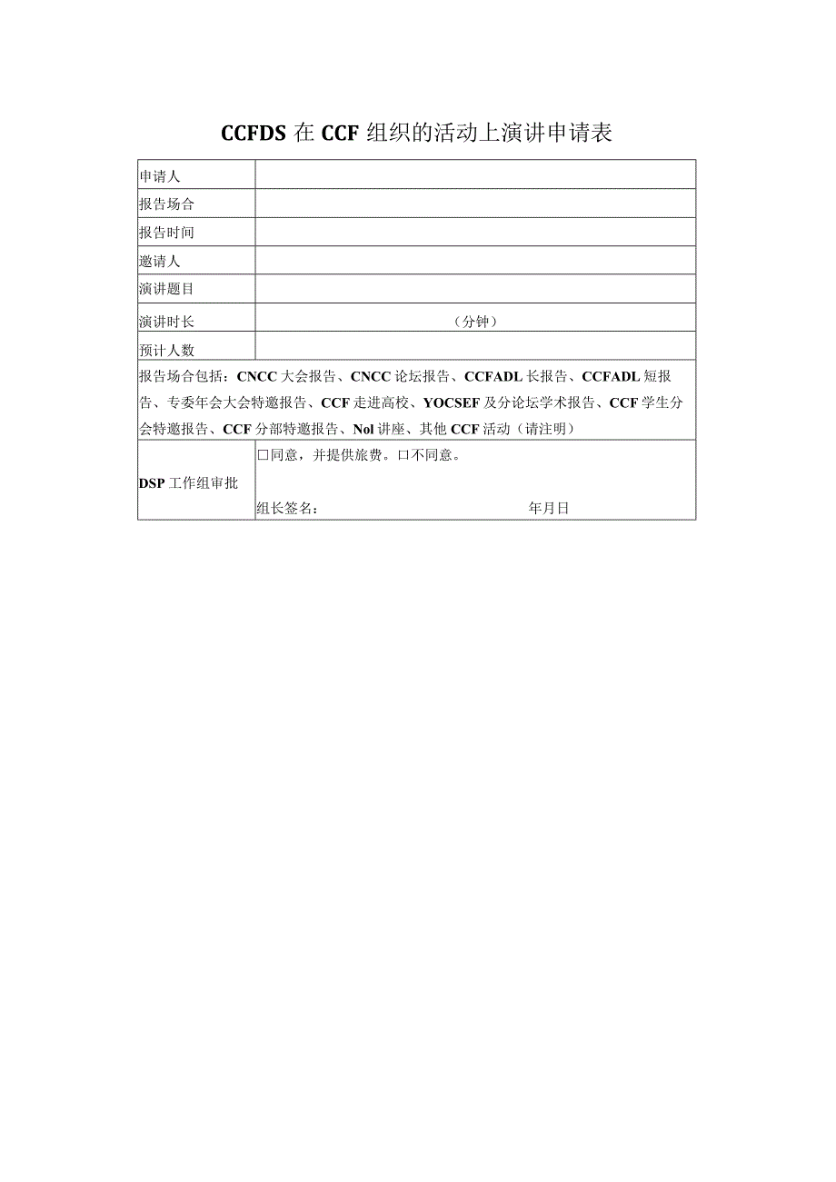 CCFDS在CCF组织的活动上演讲申请表.docx_第1页