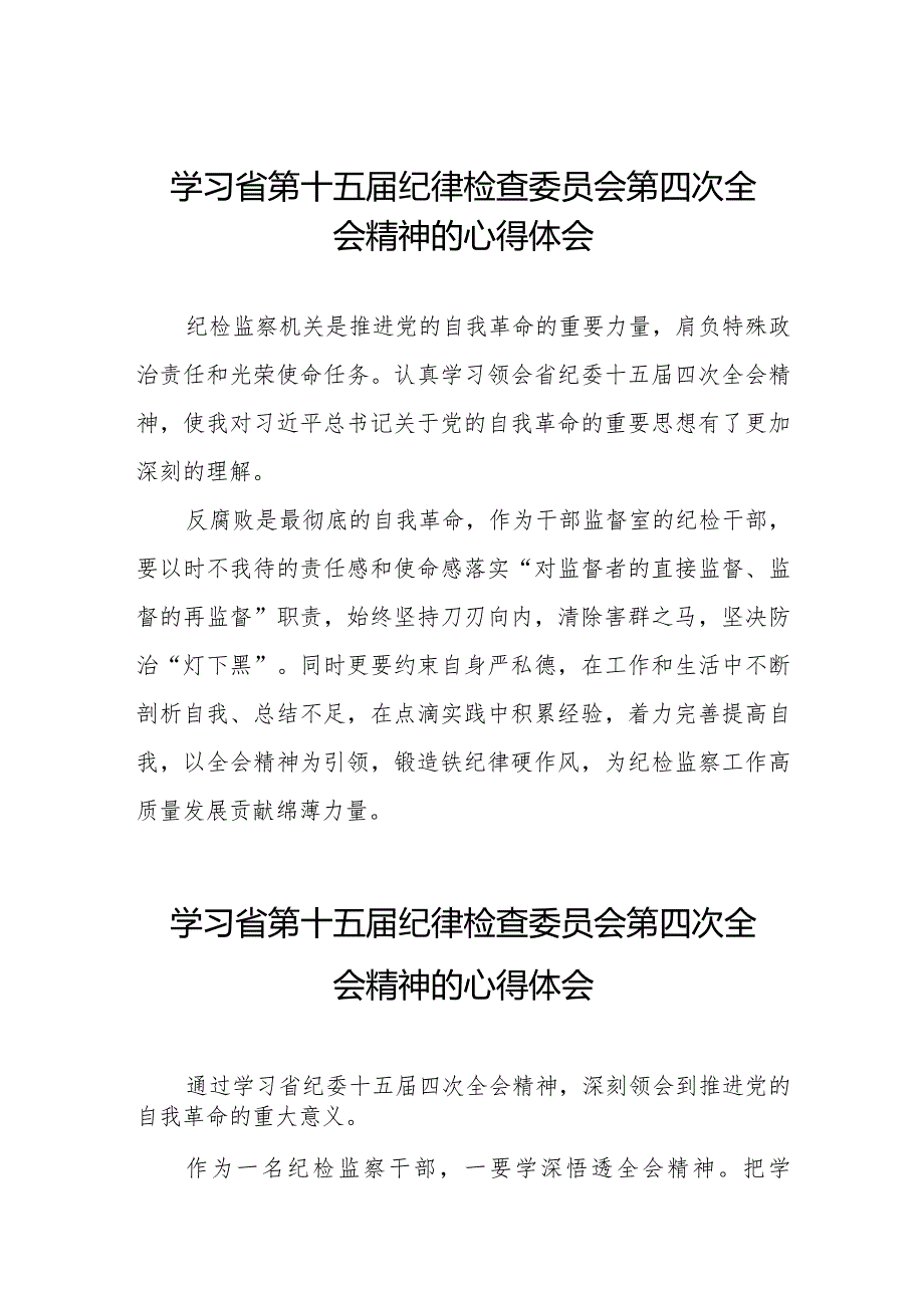 学习省第十五届纪律检查委员会第四次全会精神的心得感悟十二篇.docx_第1页