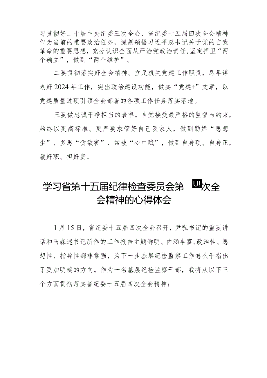 学习省第十五届纪律检查委员会第四次全会精神的心得感悟十二篇.docx_第2页