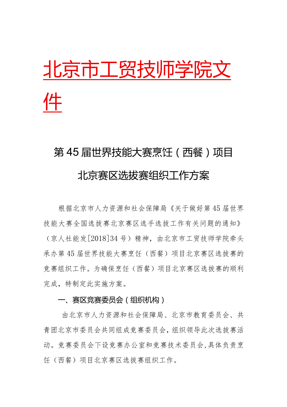 北京市工贸技师学院文件第45届世界技能大赛烹饪西餐项目北京赛区选拔赛组织工作方案.docx_第1页