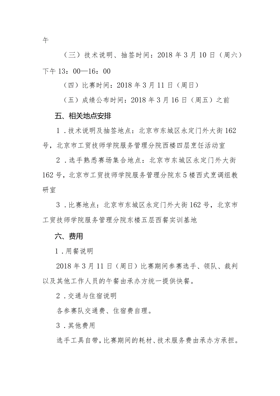 北京市工贸技师学院文件第45届世界技能大赛烹饪西餐项目北京赛区选拔赛组织工作方案.docx_第3页