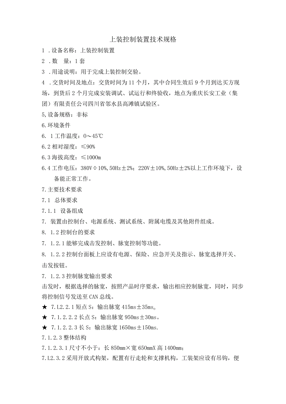 上装控制装置技术规格.docx_第1页