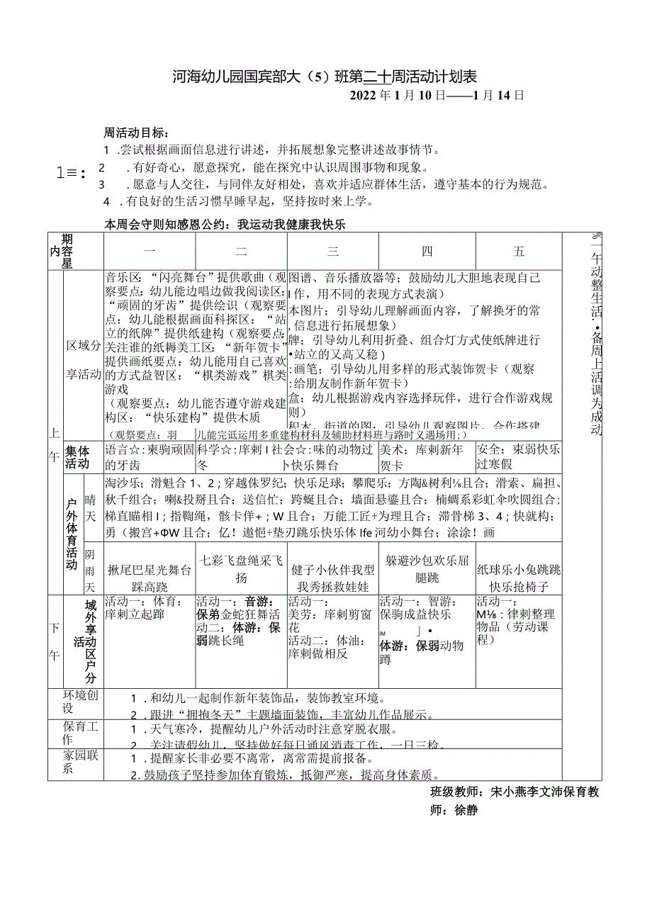 河海幼儿园国宾部大5班第二十周活动计划表.docx_第1页