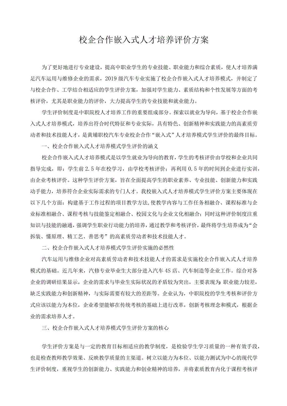 校企合作嵌入式人才培养评价方案.docx_第1页