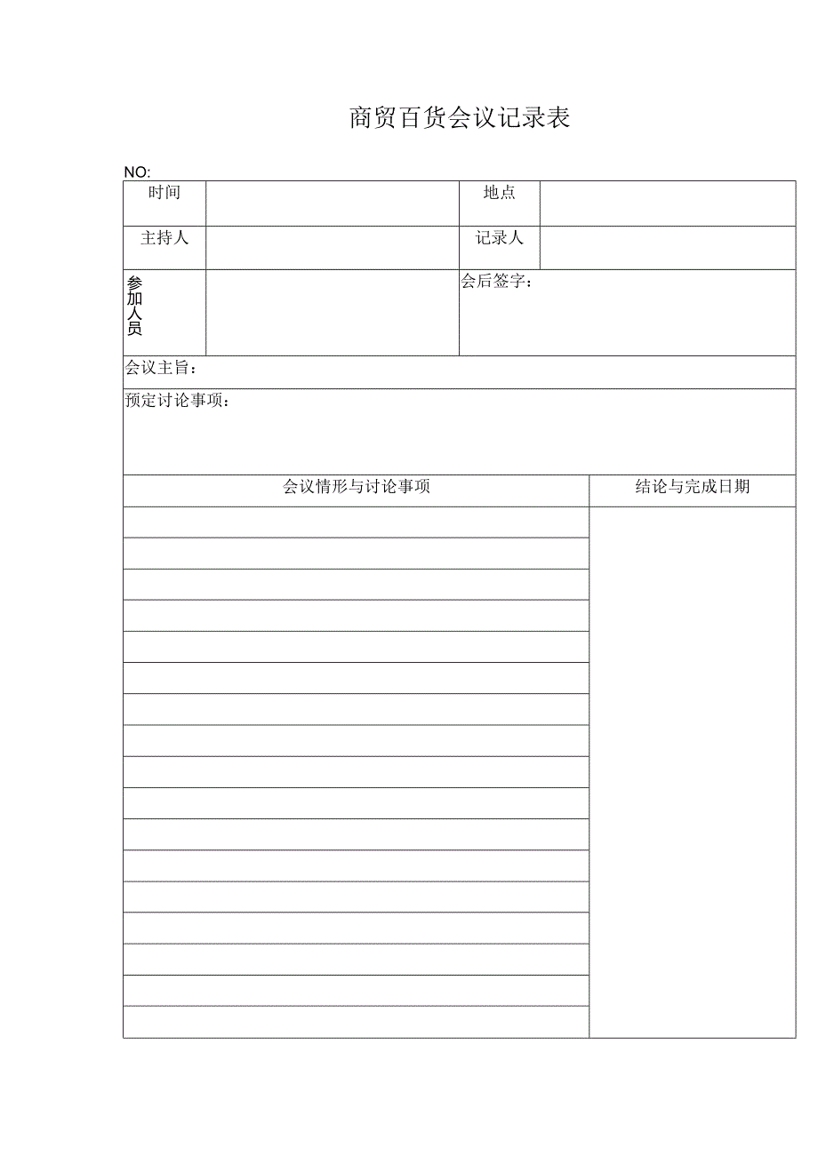 商贸百货会议记录表.docx_第1页