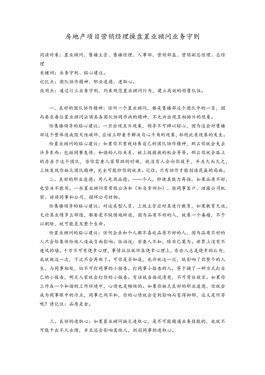 房地产项目营销经理操盘置业顾问业务守则.docx_第1页