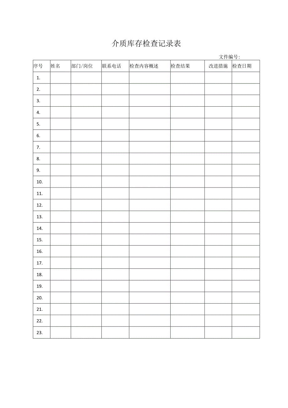 介质库存检查记录表.docx_第1页