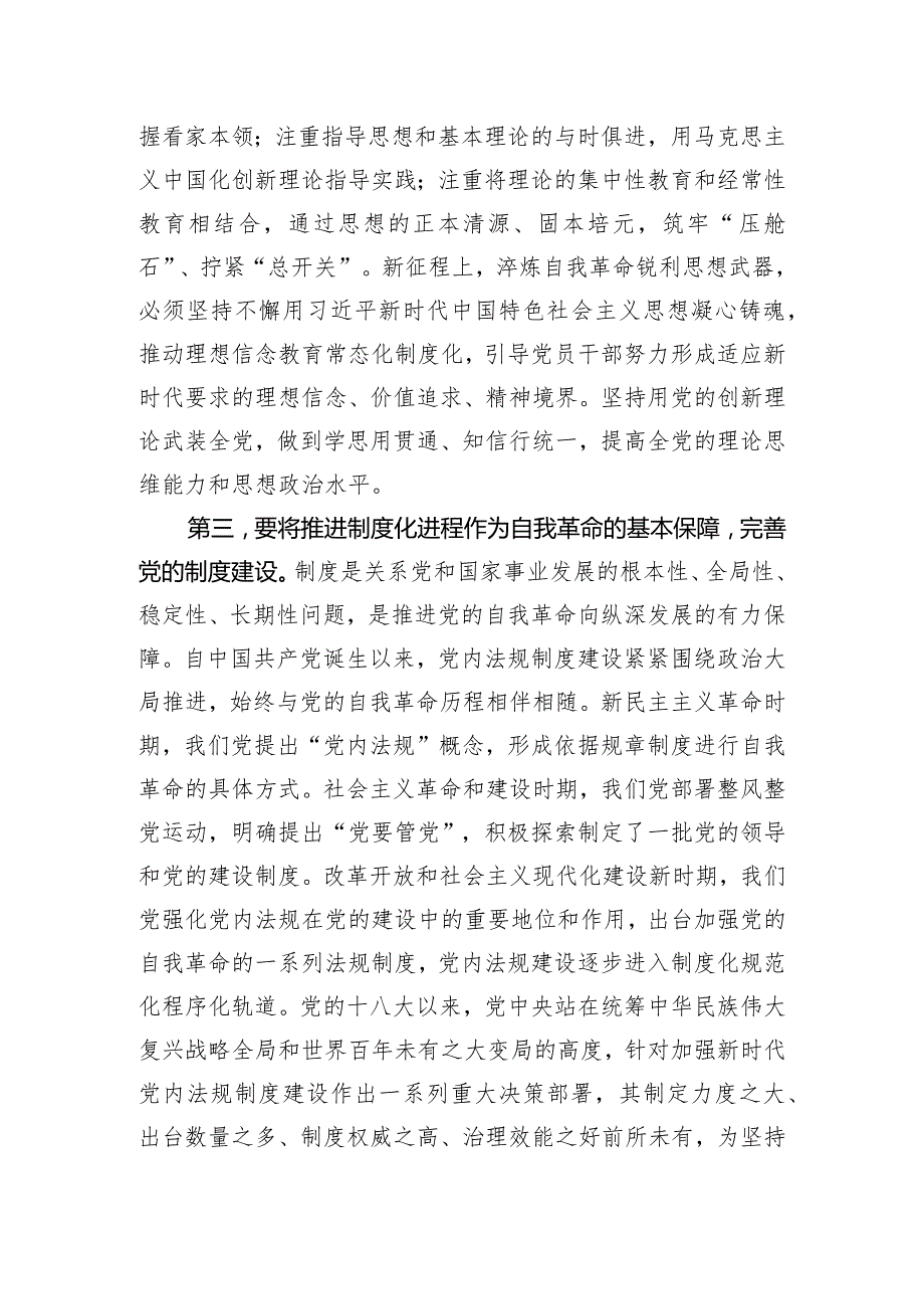 党课：深入推进新时代党的建设新的伟大工程以党的自我革命引领社会革命.docx_第3页