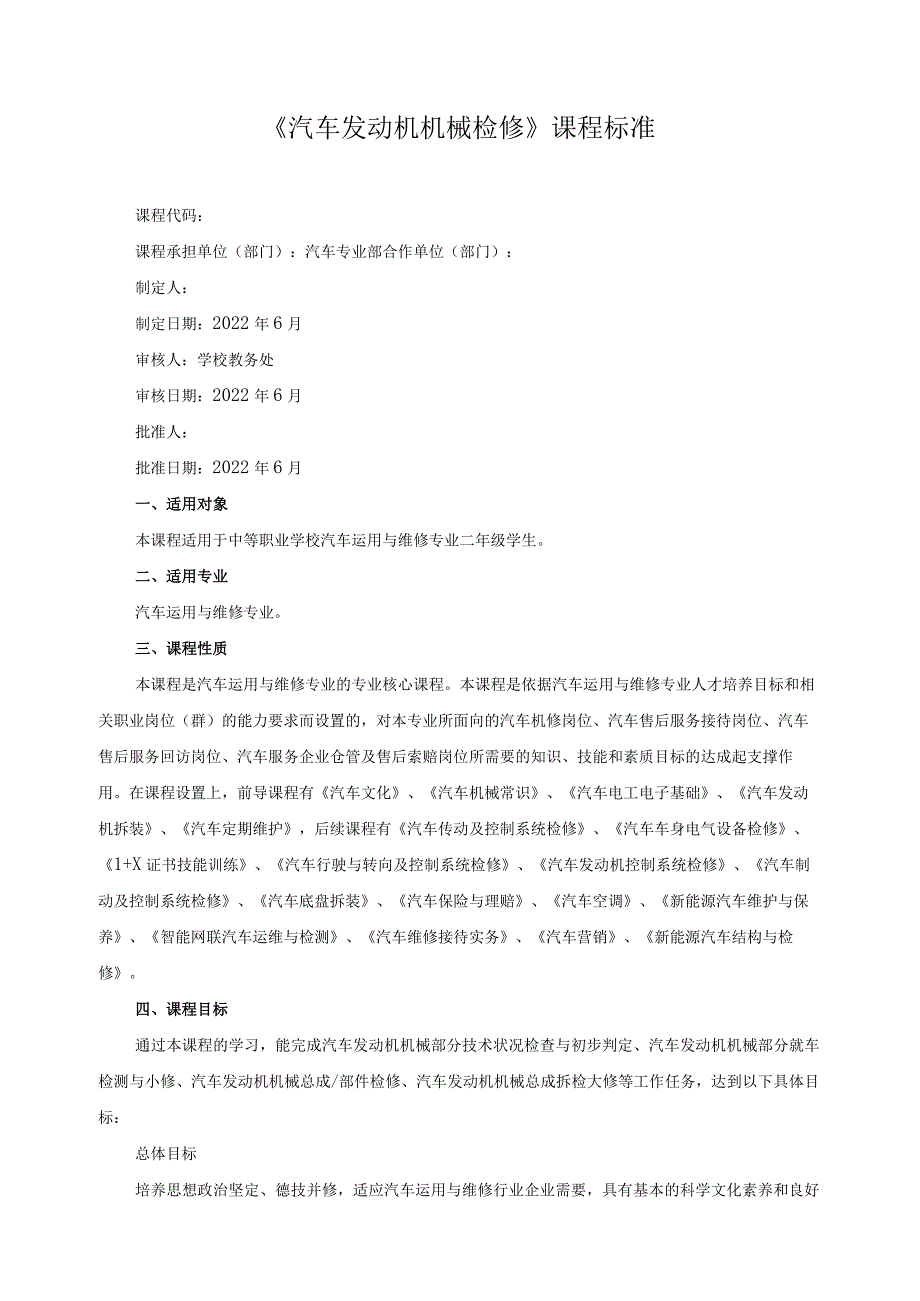 《汽车发动机机械检修》课程标准.docx_第1页