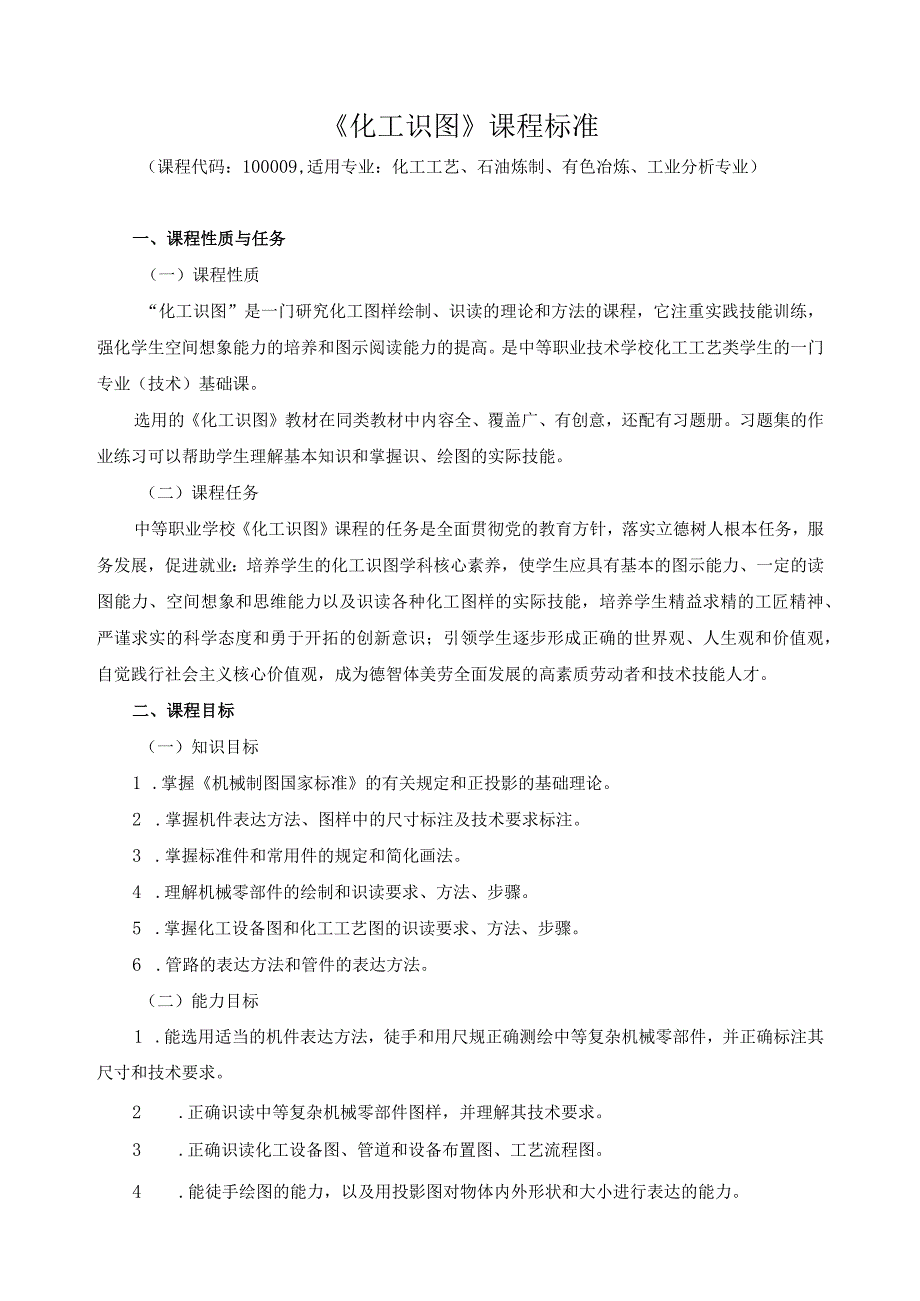 《化工识图》课程标准.docx_第1页