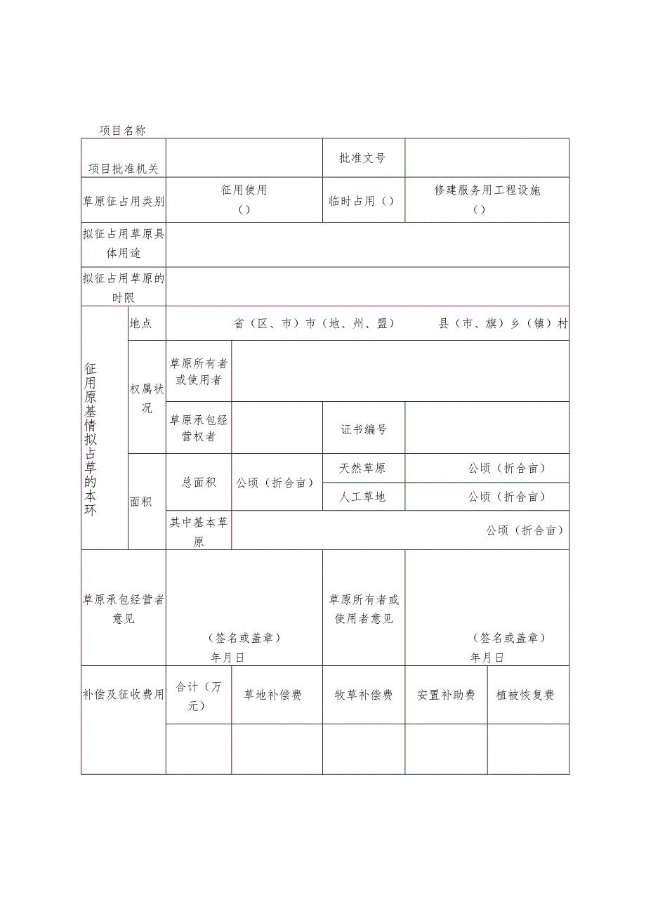 字第号草原征占用申请表.docx_第3页