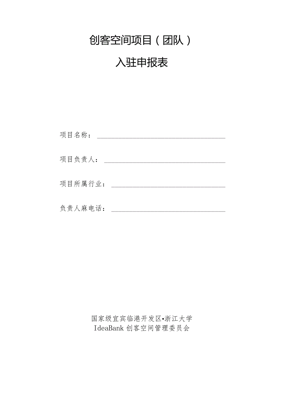 创客空间项目团队入驻申报表.docx_第1页