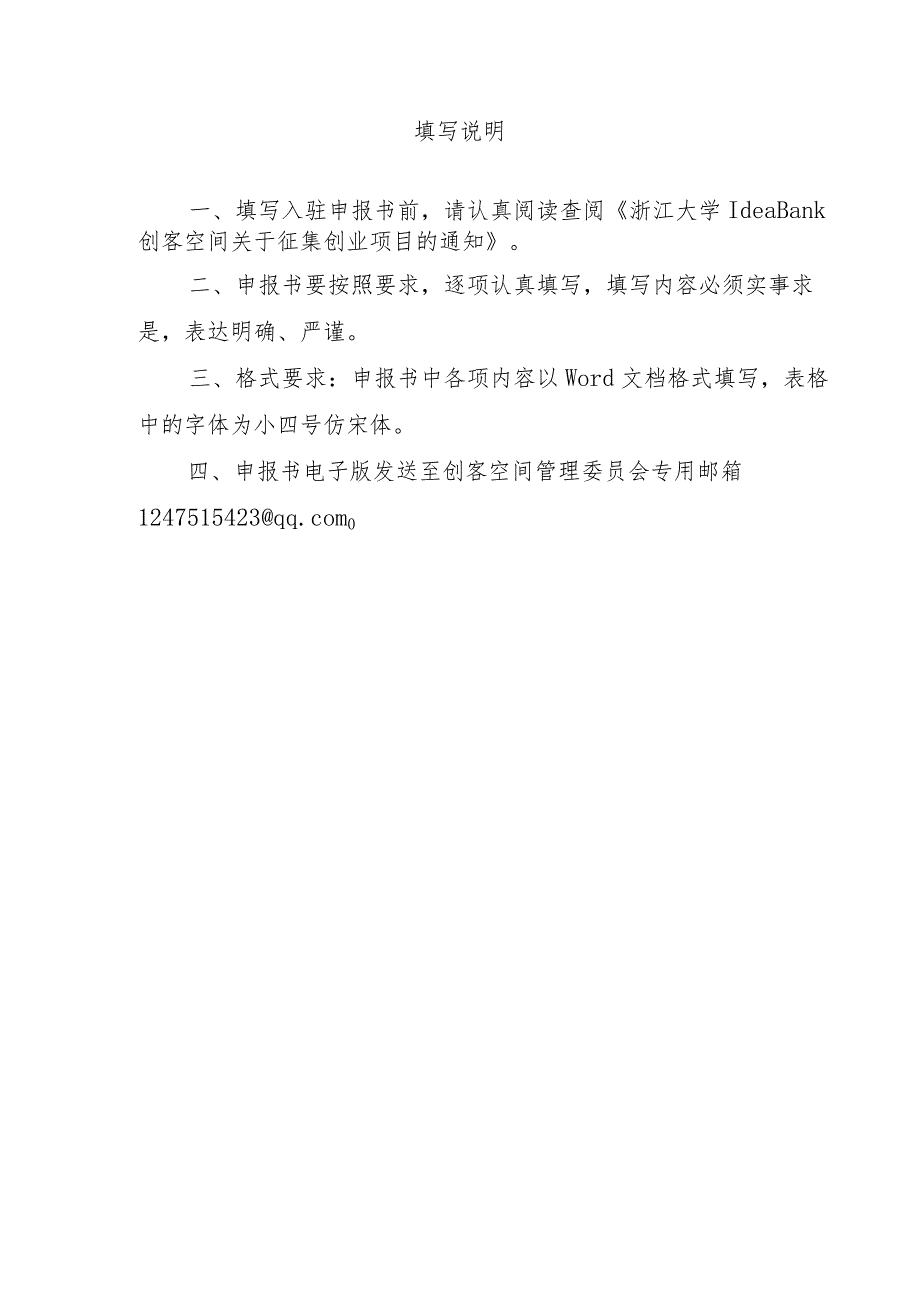 创客空间项目团队入驻申报表.docx_第2页