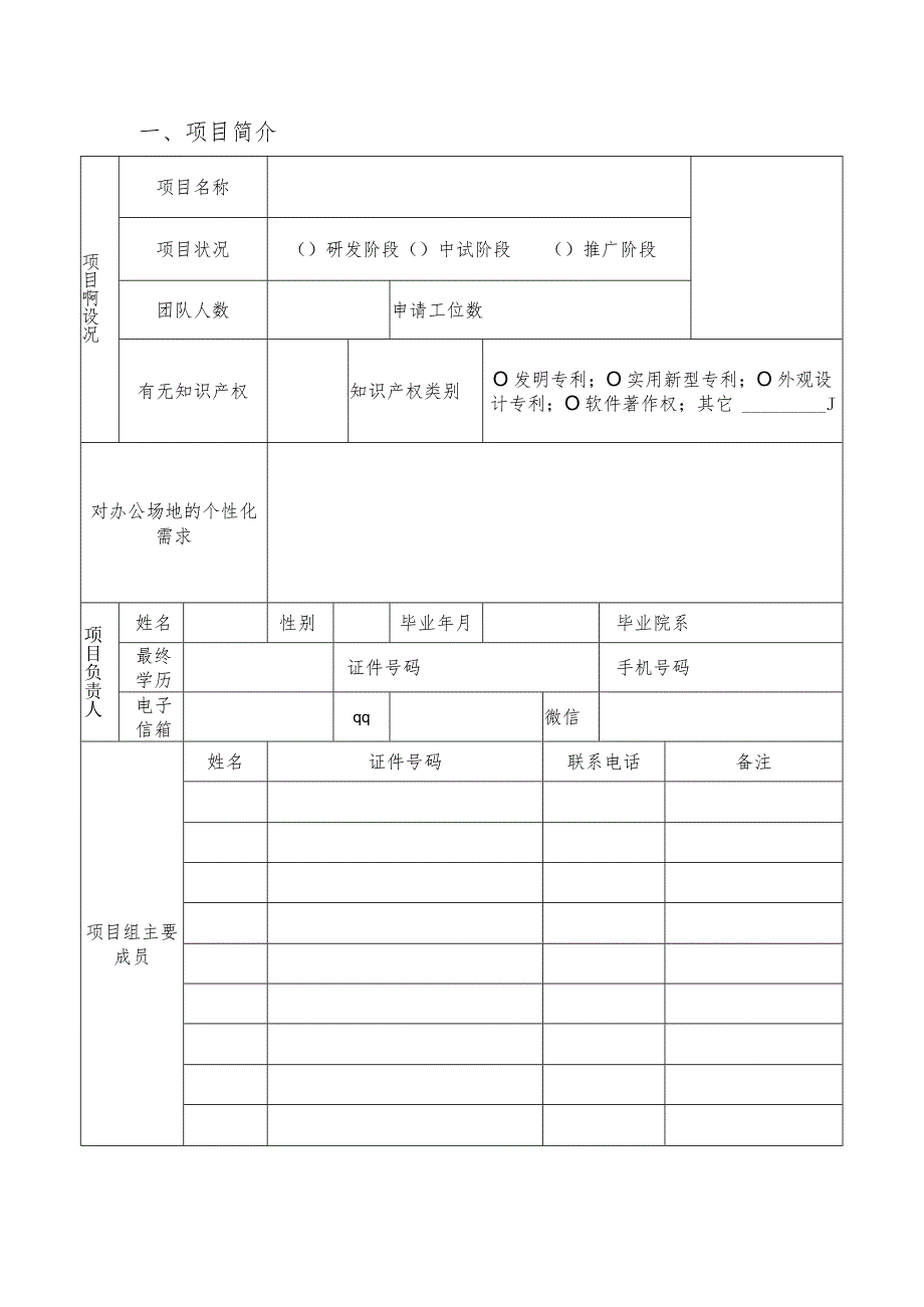 创客空间项目团队入驻申报表.docx_第3页