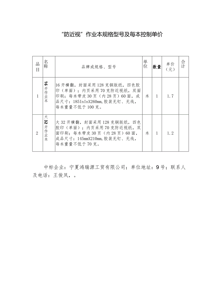 “防近视”作业本规格型号及每本控制单价.docx_第1页