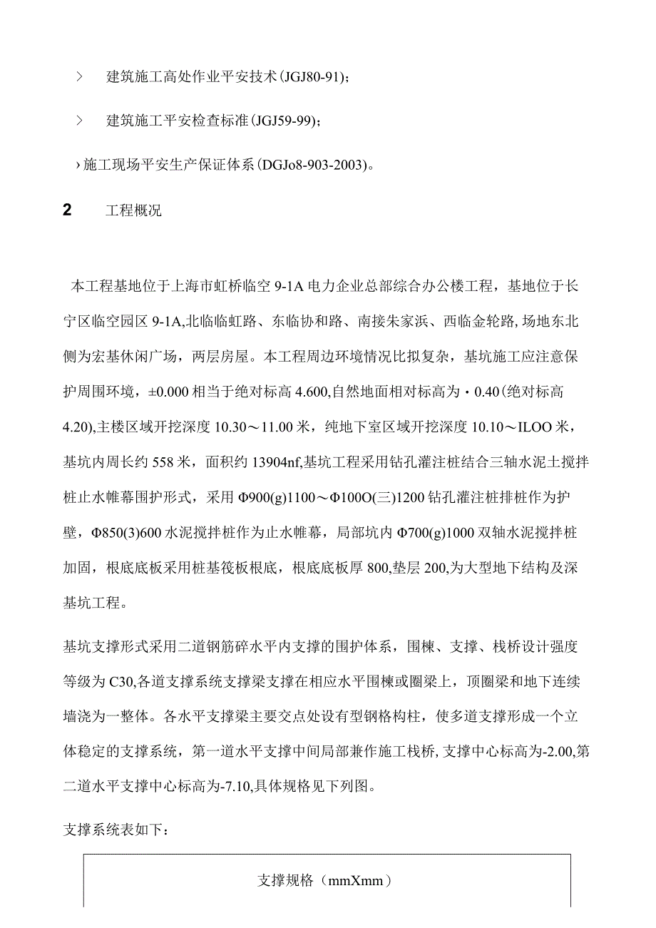 支撑破除(镐头机).docx_第2页