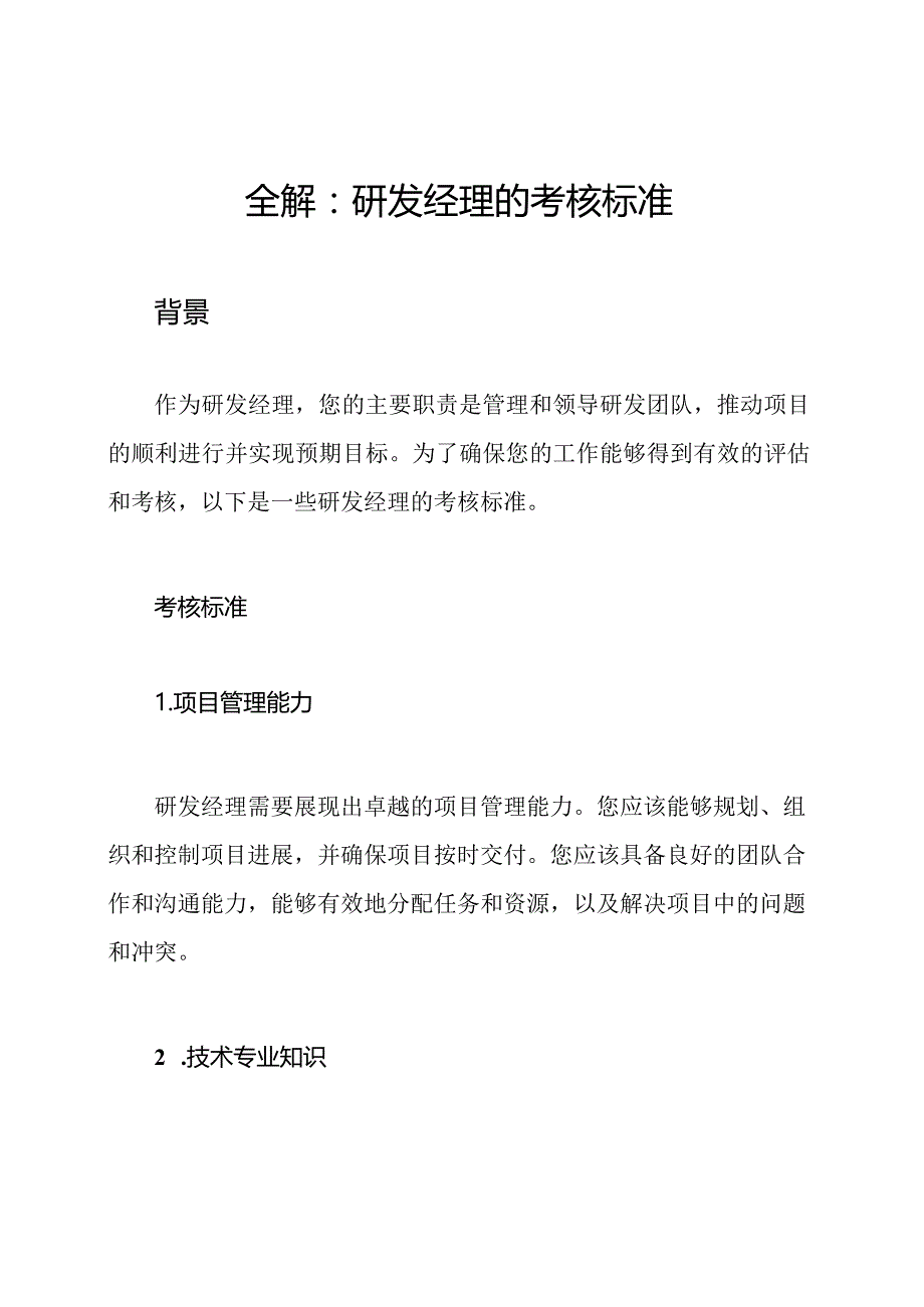 全解：研发经理的考核标准.docx_第1页