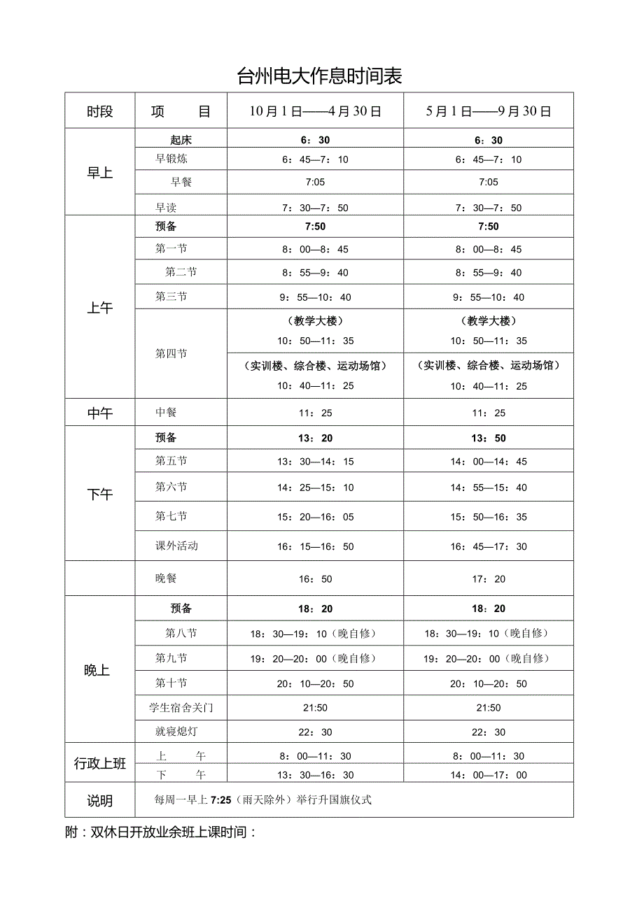 台州电大作息时间表.docx_第1页